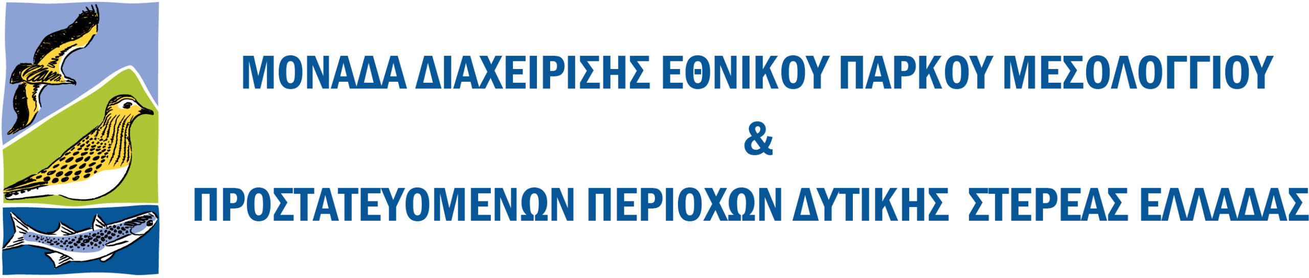 Μονάδα Διαχείρισης Εθνικού Πάρκου Μεσολογγίου και Προστατευόμενων Περιοχών Δυτικής Στερεάς Ελλάδας